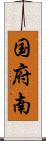 国府南 Scroll