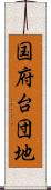 国府台団地 Scroll