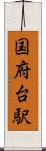 国府台駅 Scroll