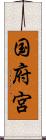 国府宮 Scroll