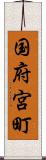 国府宮町 Scroll