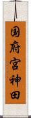 国府宮神田 Scroll
