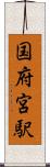 国府宮駅 Scroll