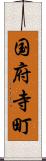 国府寺町 Scroll