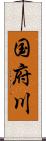 国府川 Scroll
