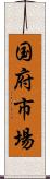国府市場 Scroll