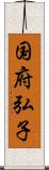 国府弘子 Scroll
