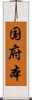 国府本 Scroll