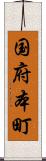 国府本町 Scroll