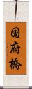 国府橋 Scroll