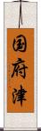 国府津 Scroll