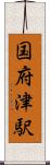 国府津駅 Scroll