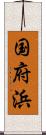 国府浜 Scroll