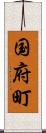 国府町 Scroll