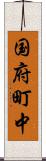 国府町中 Scroll