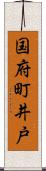 国府町井戸 Scroll