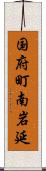 国府町南岩延 Scroll