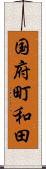 国府町和田 Scroll