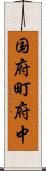 国府町府中 Scroll