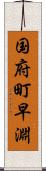 国府町早淵 Scroll