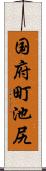 国府町池尻 Scroll