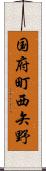 国府町西矢野 Scroll