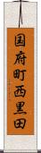 国府町西黒田 Scroll