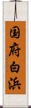 国府白浜 Scroll