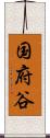 国府谷 Scroll