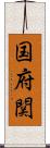 国府関 Scroll
