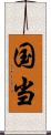 国当 Scroll