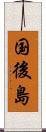 国後島 Scroll