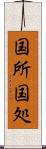 国所 Scroll