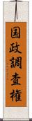 国政調査権 Scroll