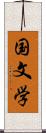 国文学 Scroll