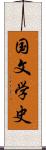 国文学史 Scroll