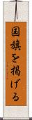 国旗を掲げる Scroll