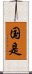 国是 Scroll