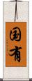 国有 Scroll