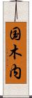 国木内 Scroll