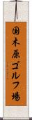 国木原ゴルフ場 Scroll