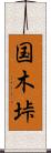 国木垰 Scroll