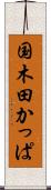 国木田かっぱ Scroll