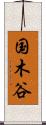 国木谷 Scroll