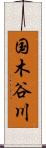 国木谷川 Scroll