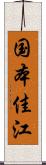 国本佳江 Scroll