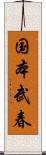 国本武春 Scroll
