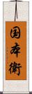 国本衛 Scroll