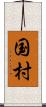 国村 Scroll