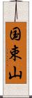 国束山 Scroll